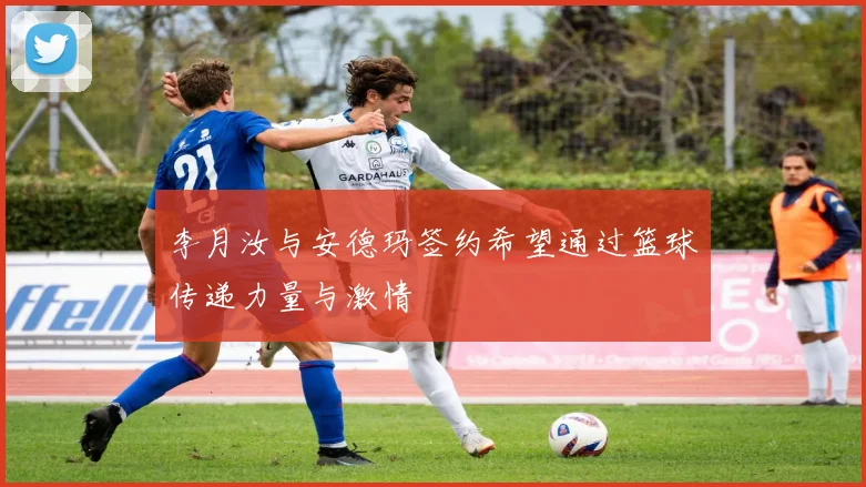 李月汝与安德玛签约希望通过篮球传递力量与激情